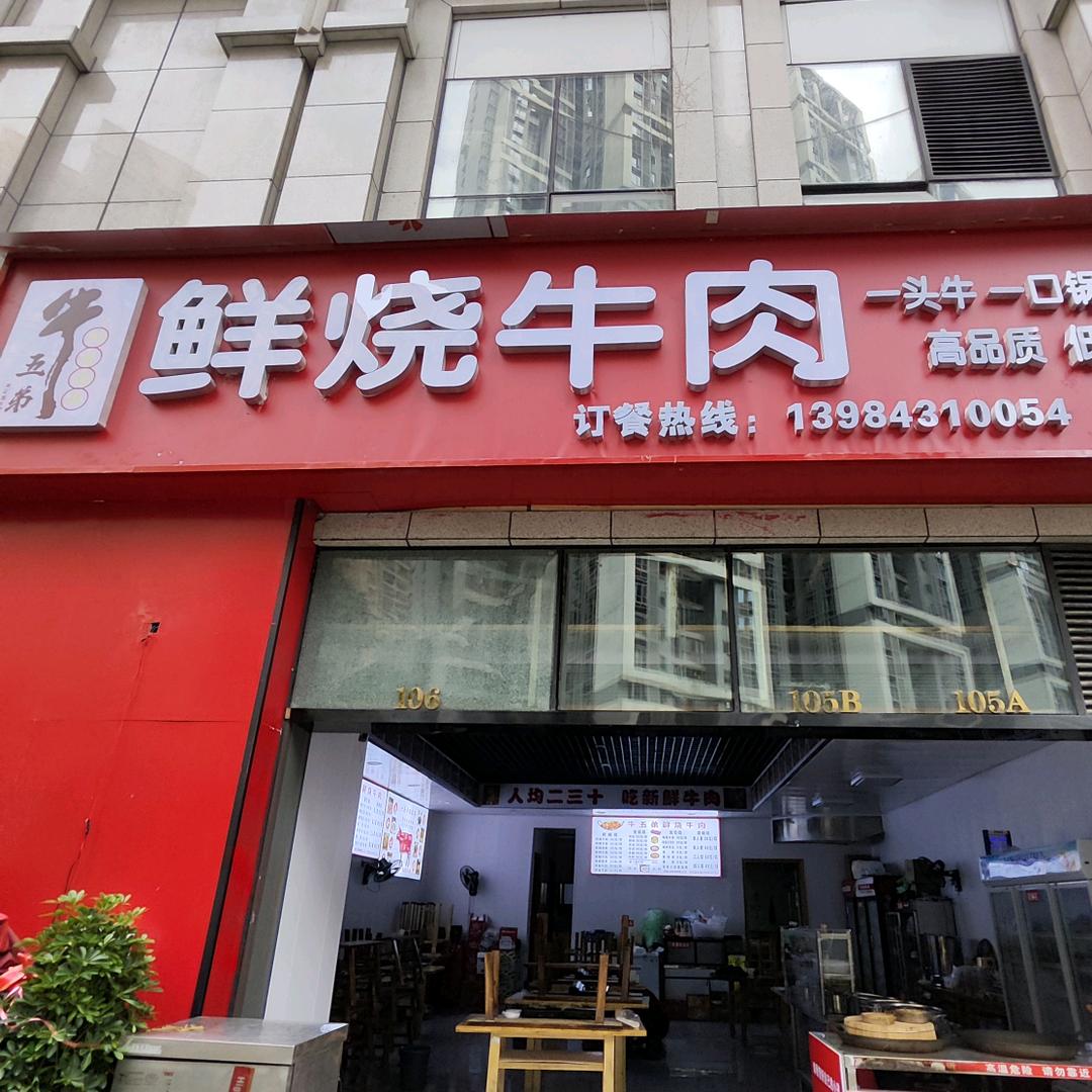 牛五弟鲜烧牛肉（花果园店）