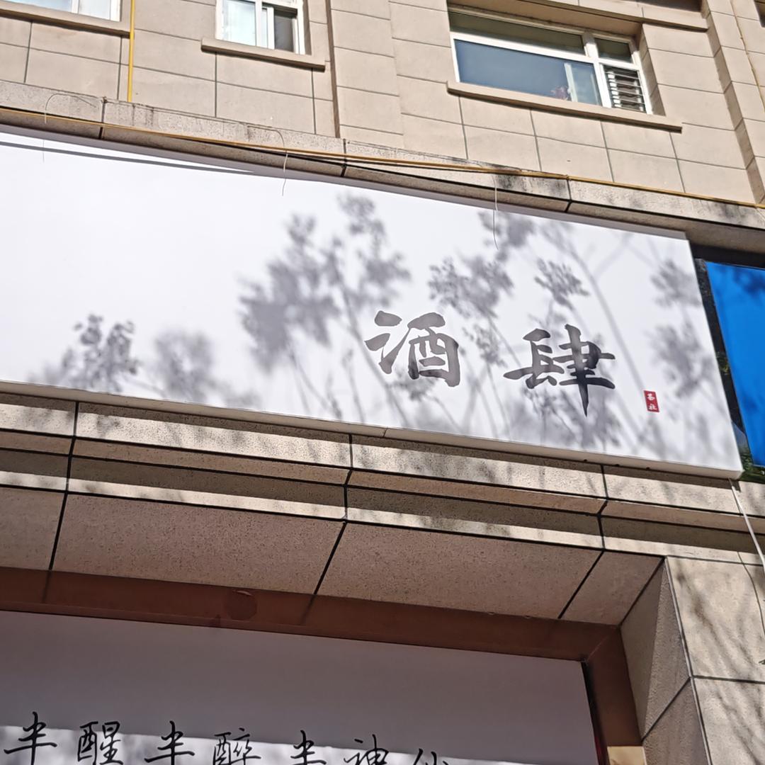 酒肆（崇信店）