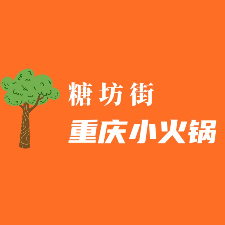 重庆小火锅（糖坊街店）