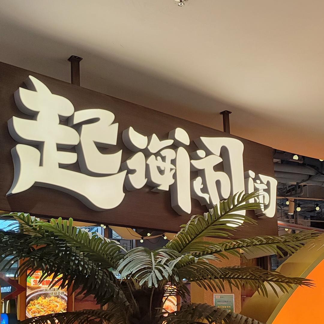 起海闹闹·海鲜烧烤·海肠捞饭（威高店）