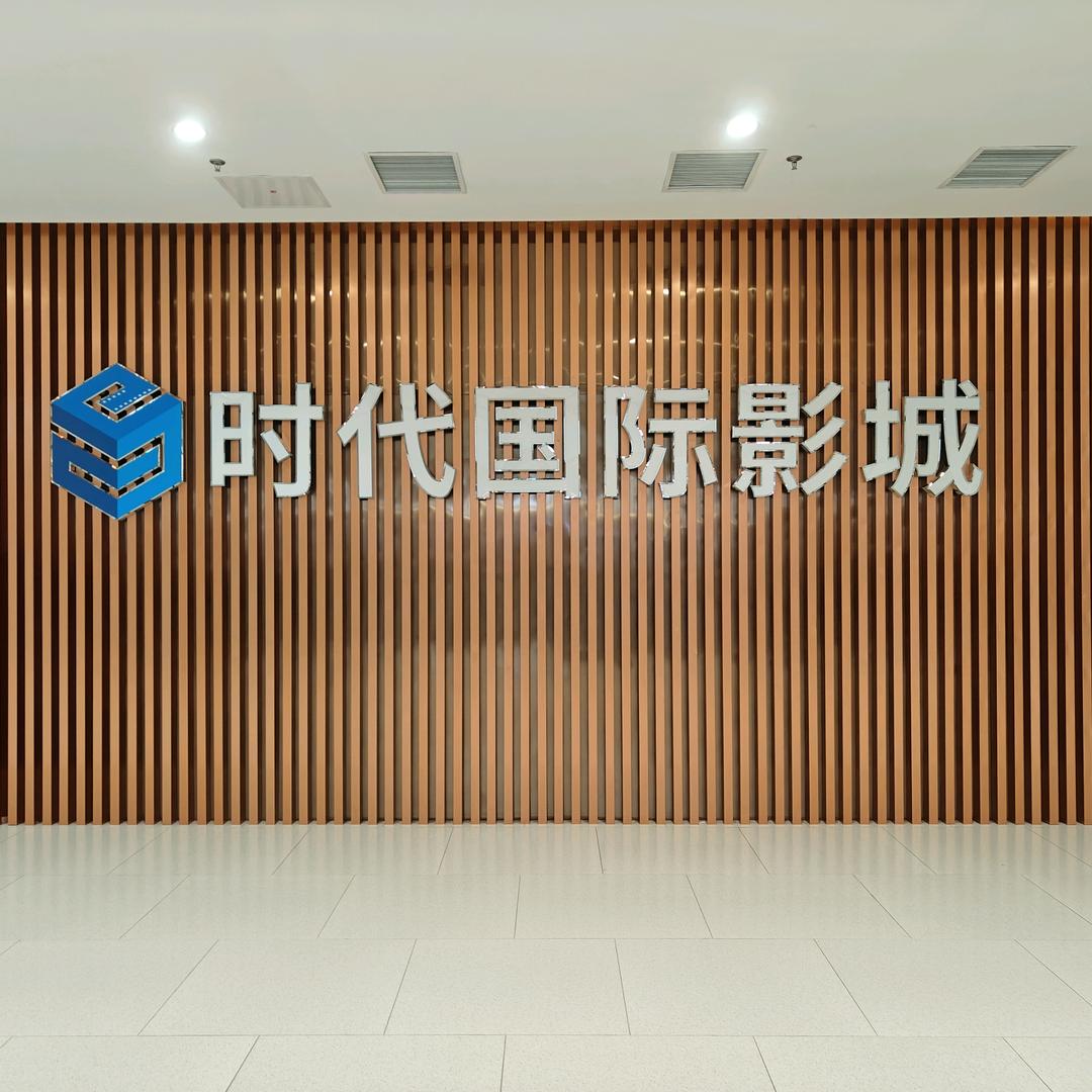 时代国际影城（阳澄湖邻里中心店）