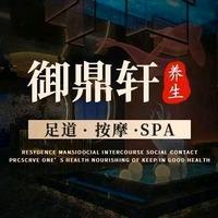 御鼎轩·足道养生SPA(肥东店)