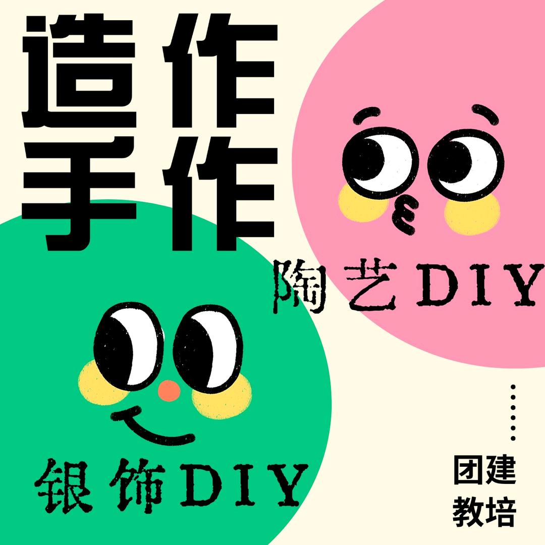 造·作手作馆·陶艺·银饰
