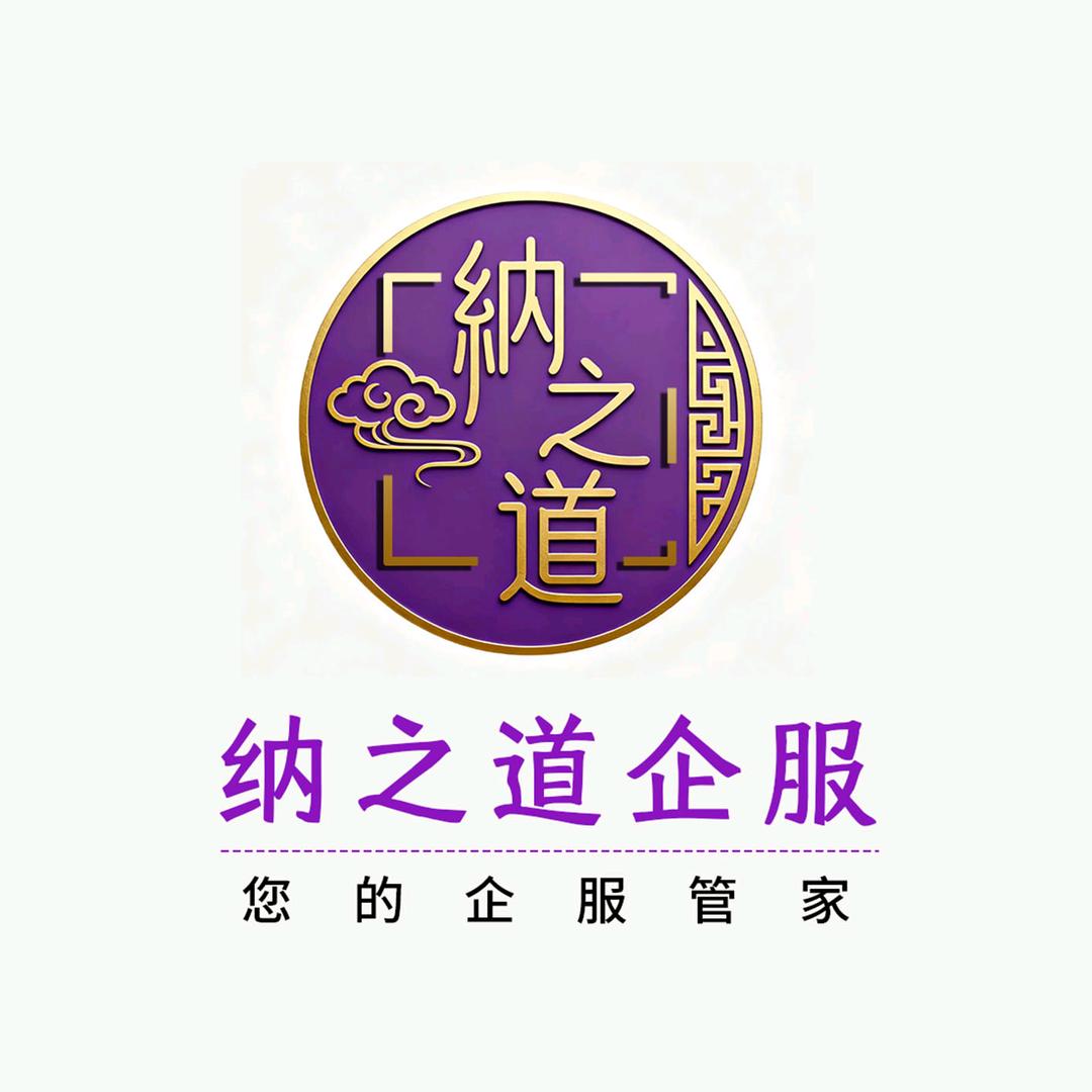 纳之道财税官方号