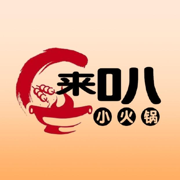 来叭自助火锅(中洲万达店)