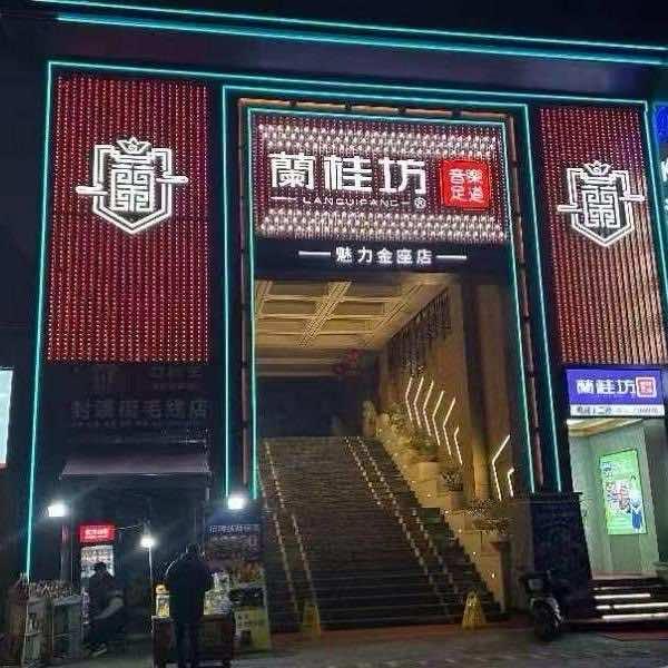 蘭桂坊•樟树店官方号