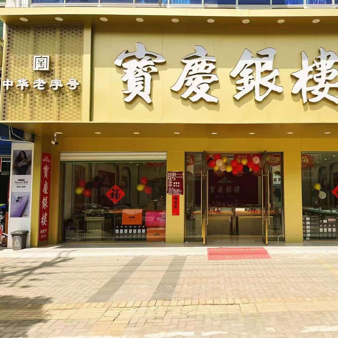 宝庆银楼天王店，若若