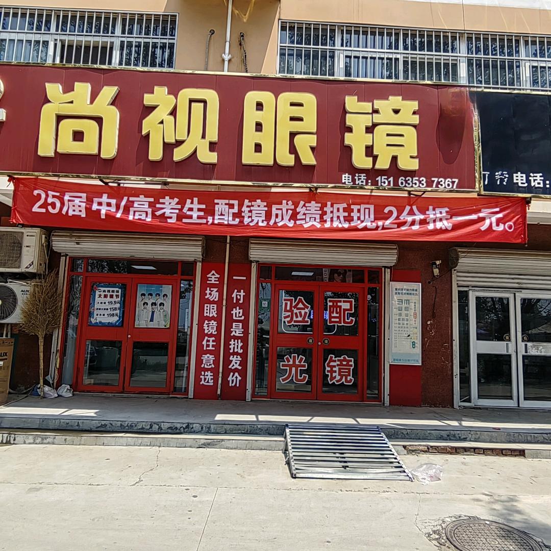 尚视眼镜视光中心