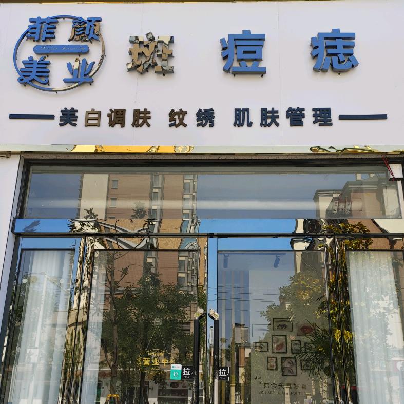 菲颜美业斑痘痣官方号