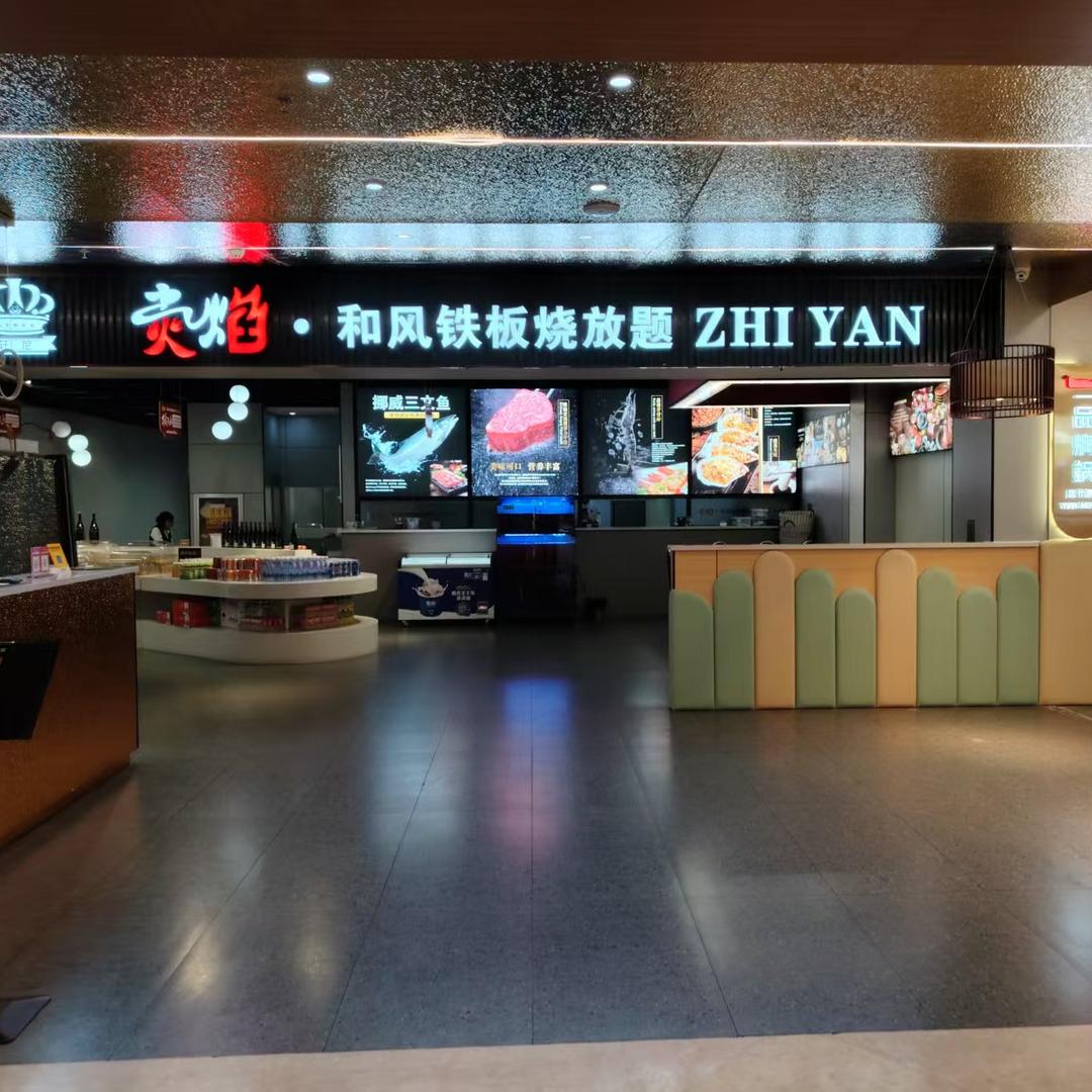 炙焰和风铁板烧放题自助餐厅