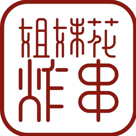 姐妹花炸串(梅园店)官方号