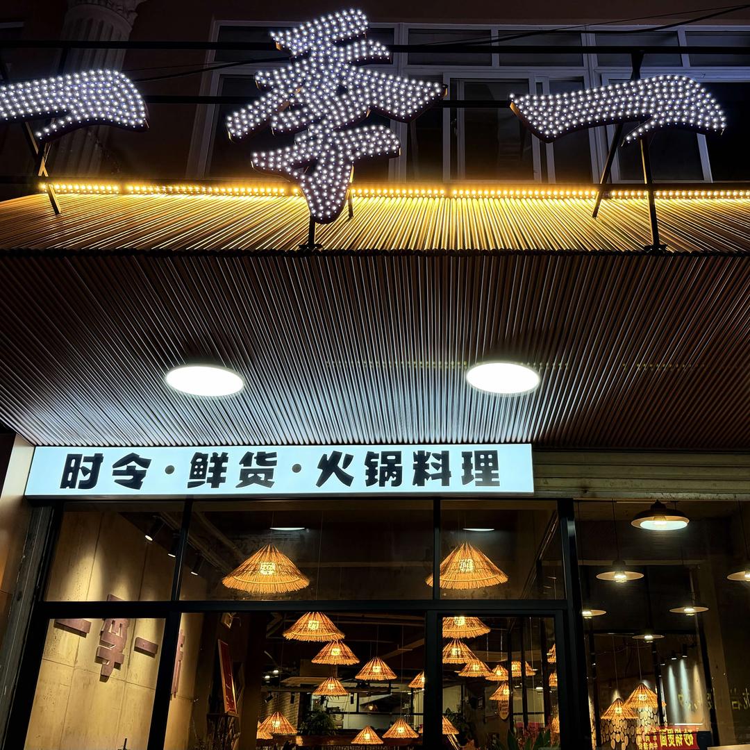 一季一味（时令·鲜货·火锅料理）