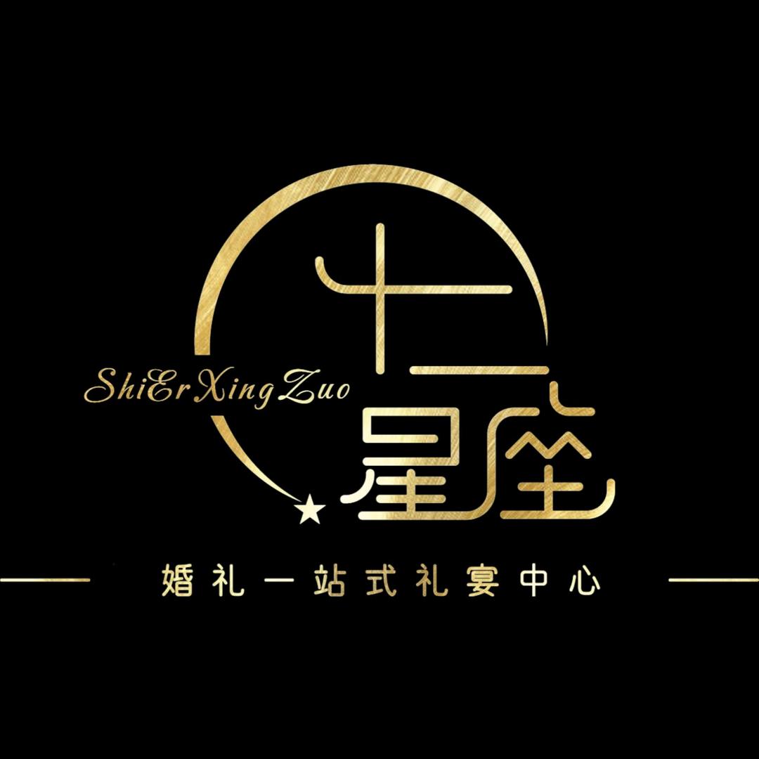 十二星座礼宴中心官方号