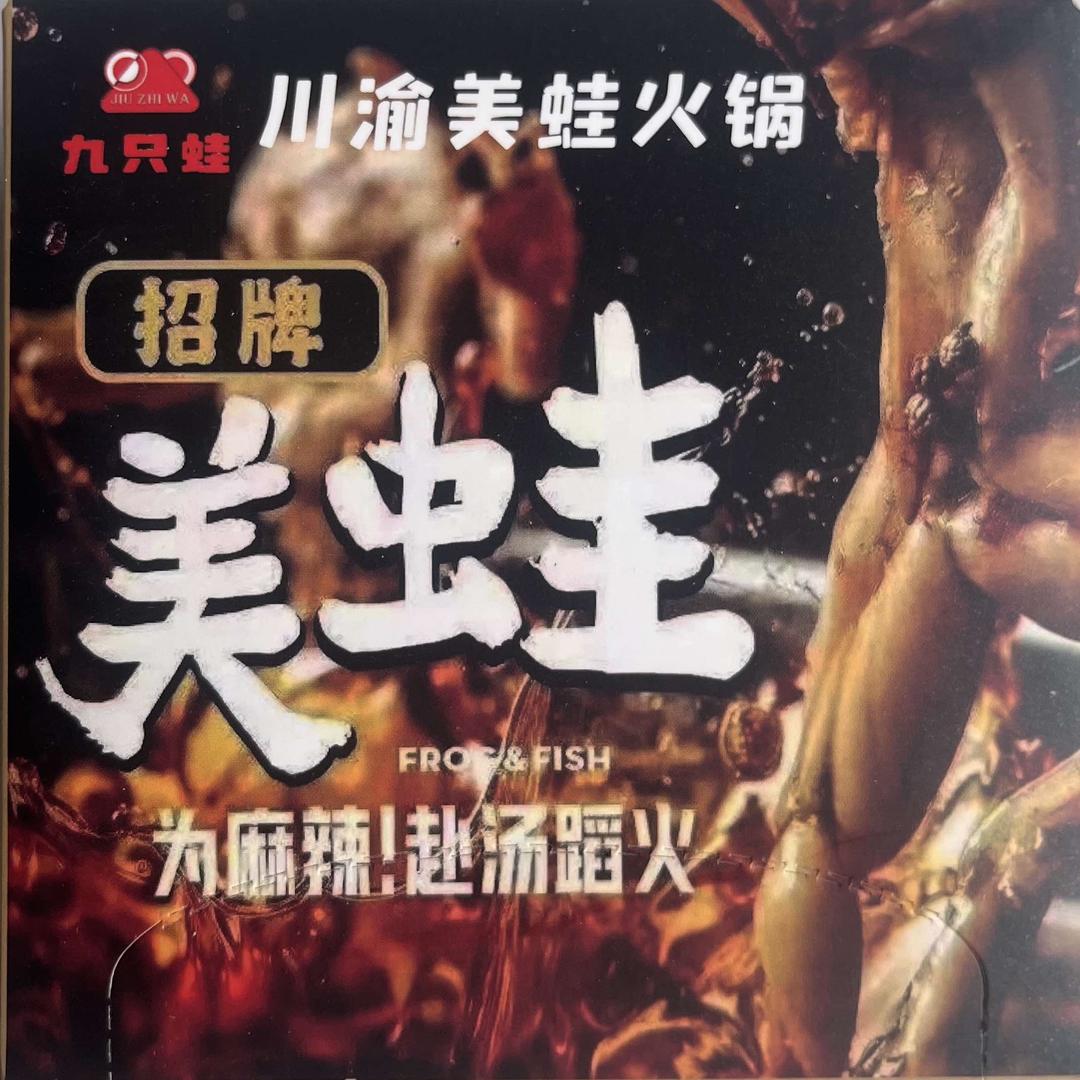 九只蛙川渝美蛙火锅官方号