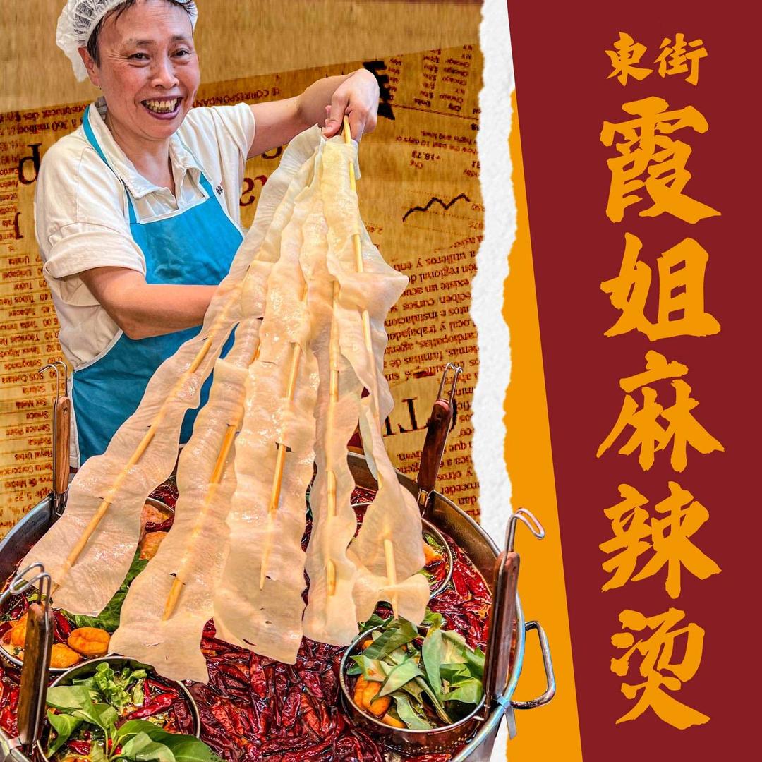 东街霞姐麻辣烫店
