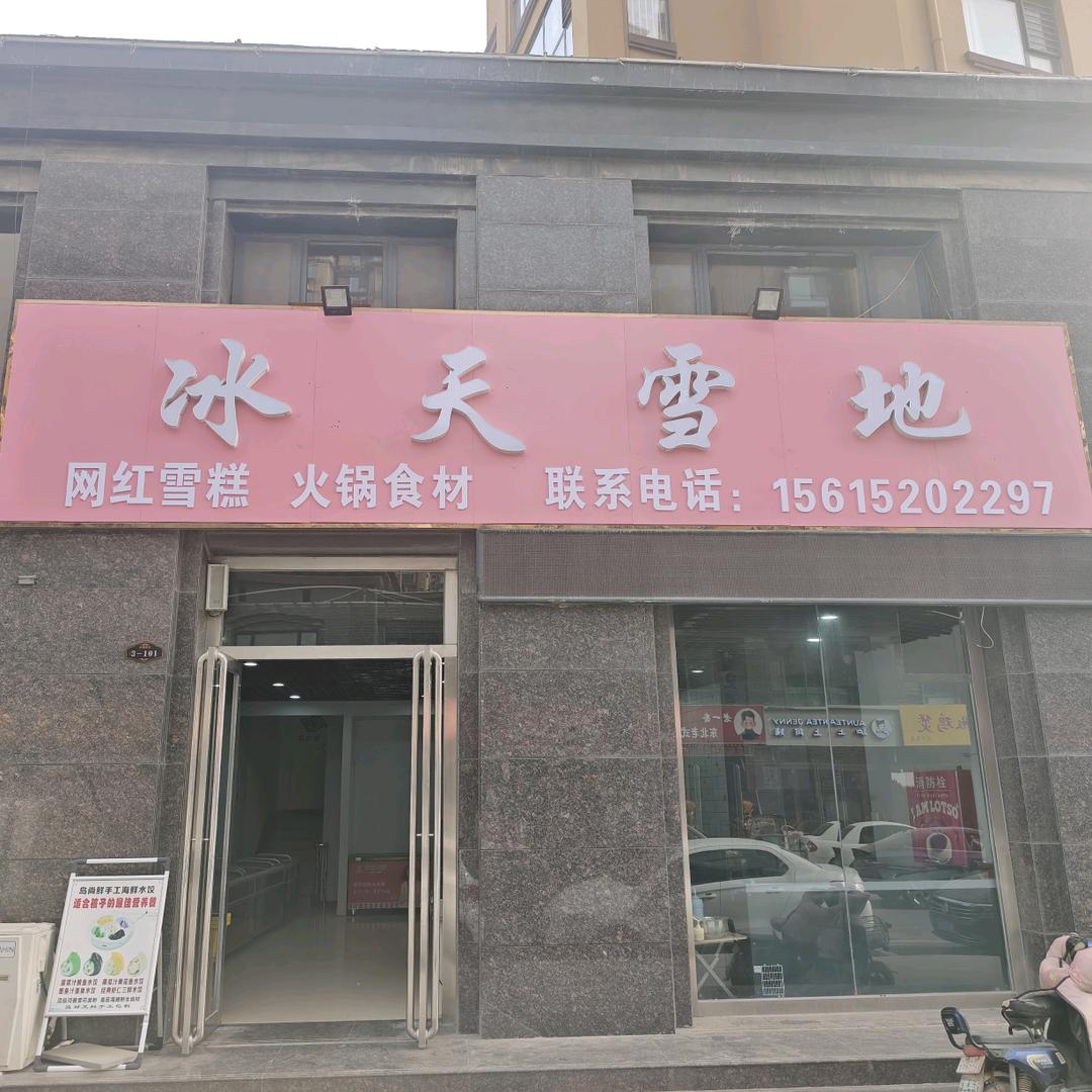 冰天雪地雪糕店官方号（厂家直供货源）