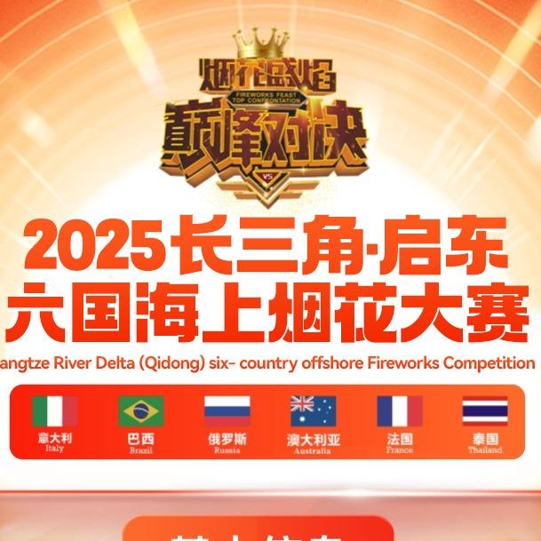 启东海上生花·烟花大赛