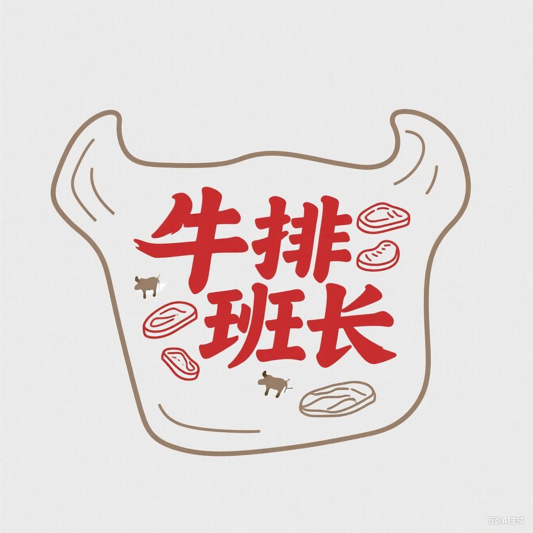 牛排班长(美江商业广场店)