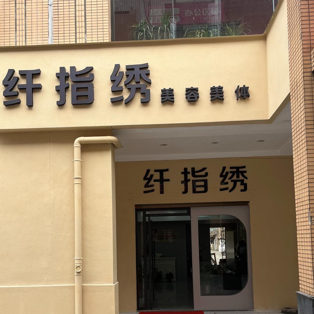 纤指秀官方授权号
