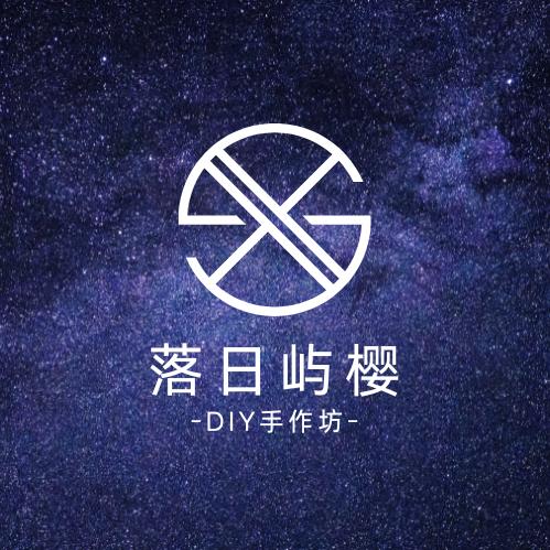 落日屿樱·DIY手作坊旗舰号