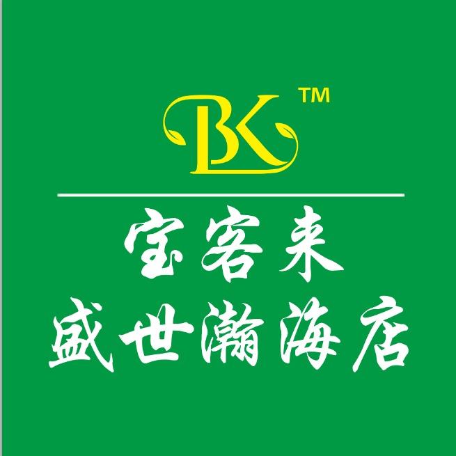 宝客来生活超市（盛世瀚海店）