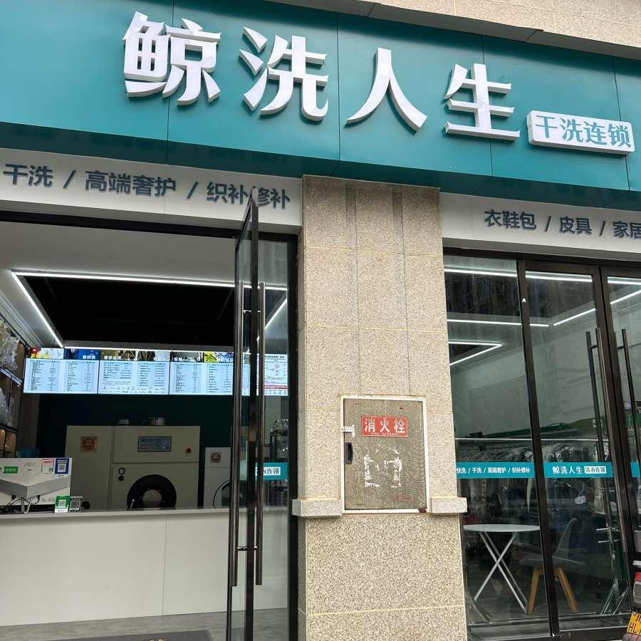 四川资阳洗衣洗鞋（鲸洗人生）洗衣季活动进