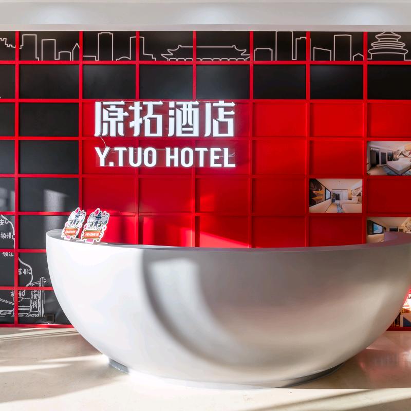 原拓酒店(北京环球度假区店)