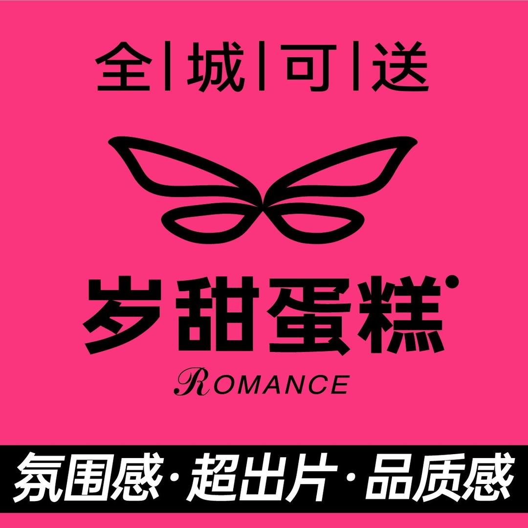 岁甜·法式生日蛋糕（萧山店）