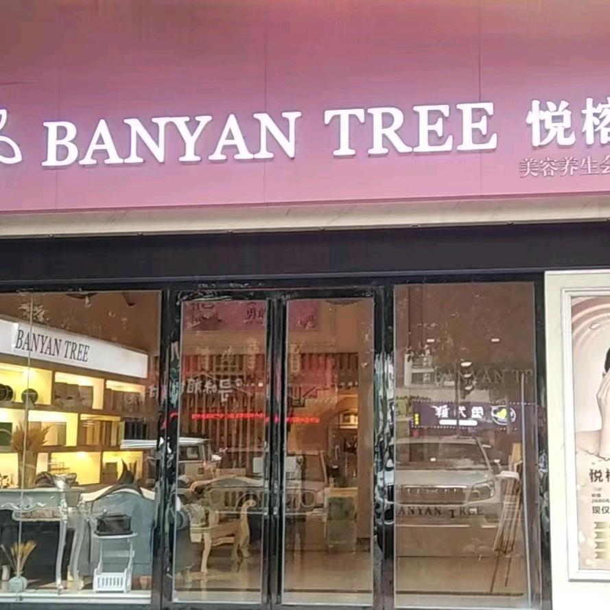 广州市花都区新华悦榕美容院