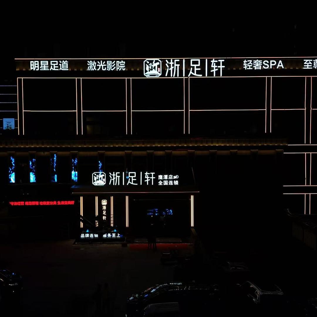 浙足轩鹰潭店