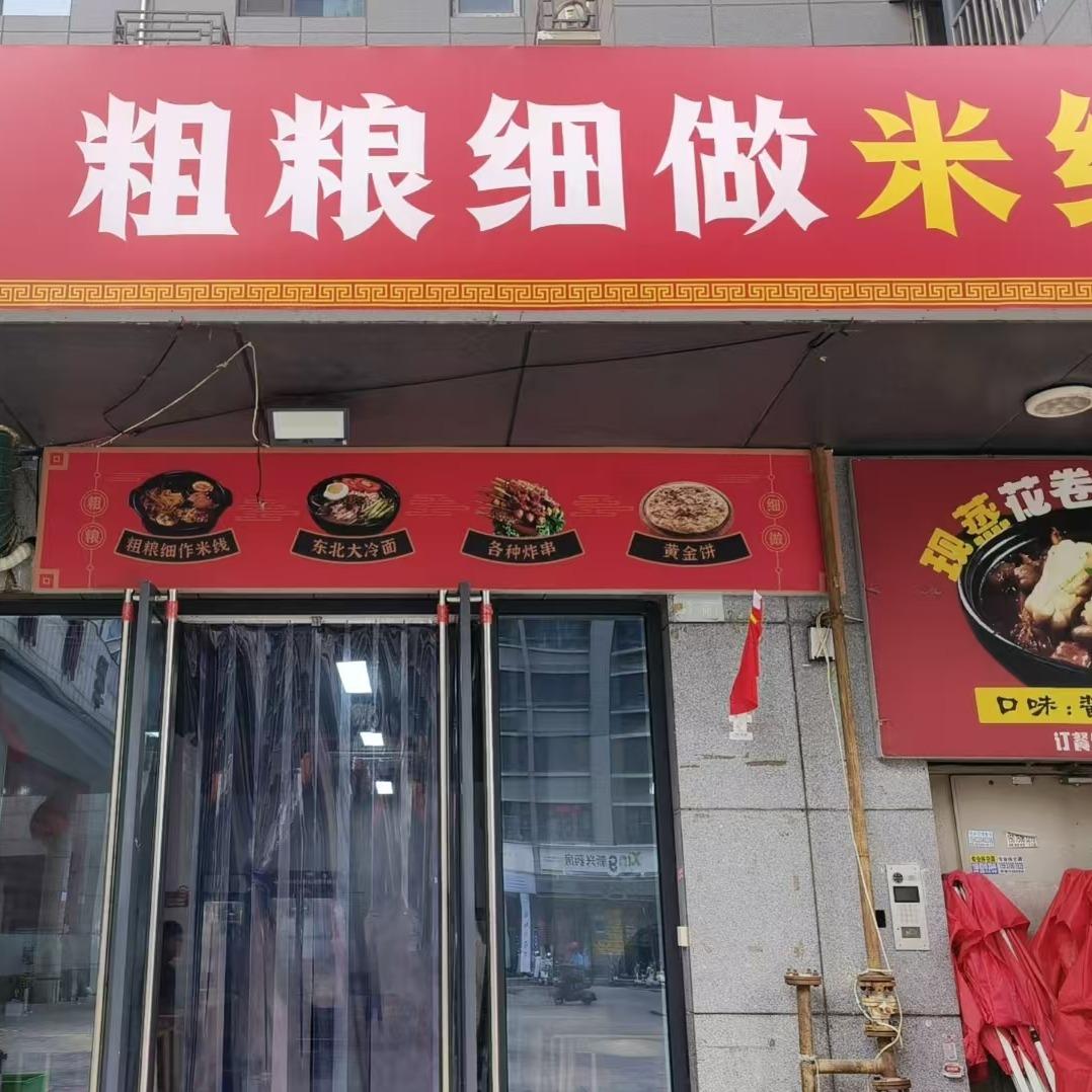 东北粗粮细做米线