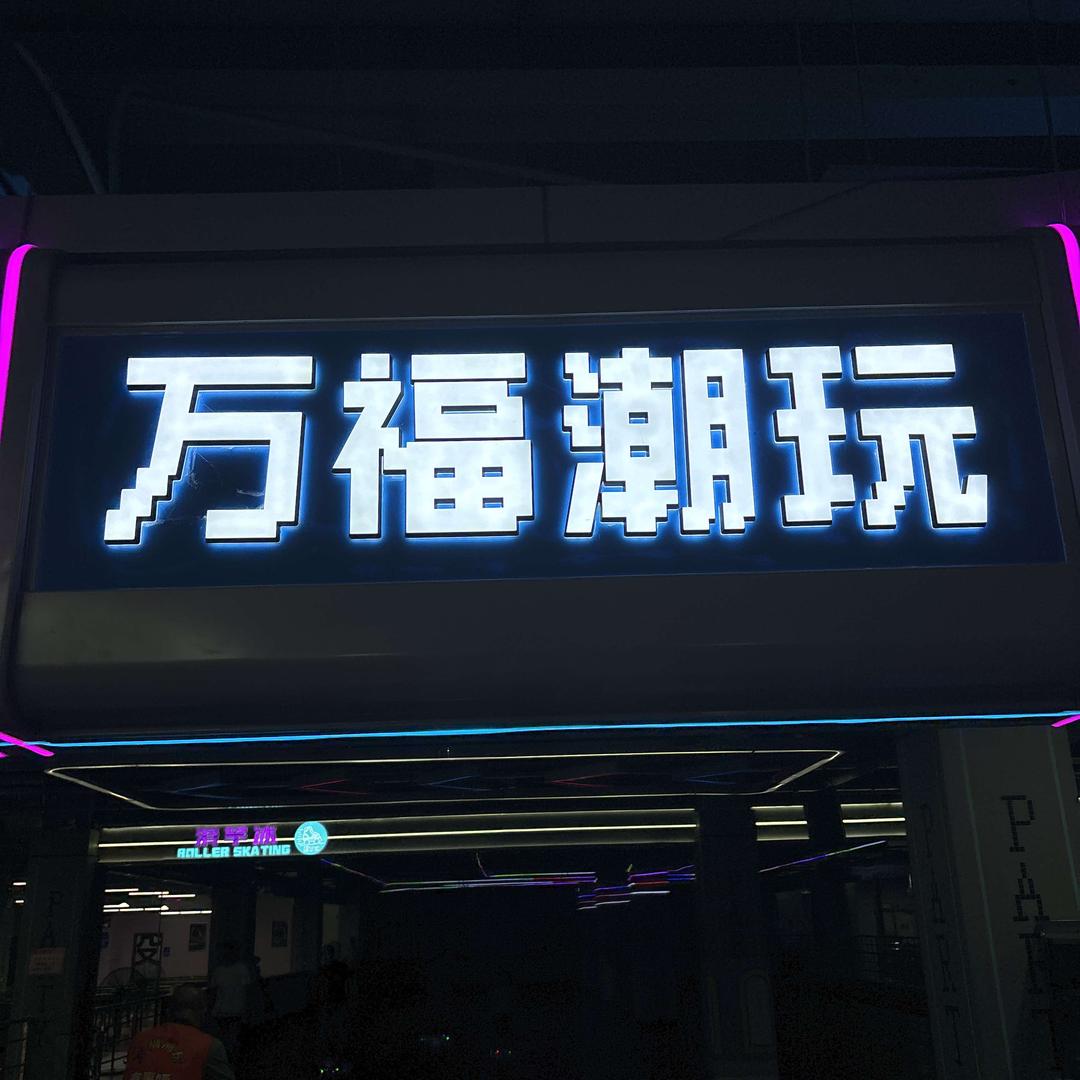 万福潮玩游乐城官方号