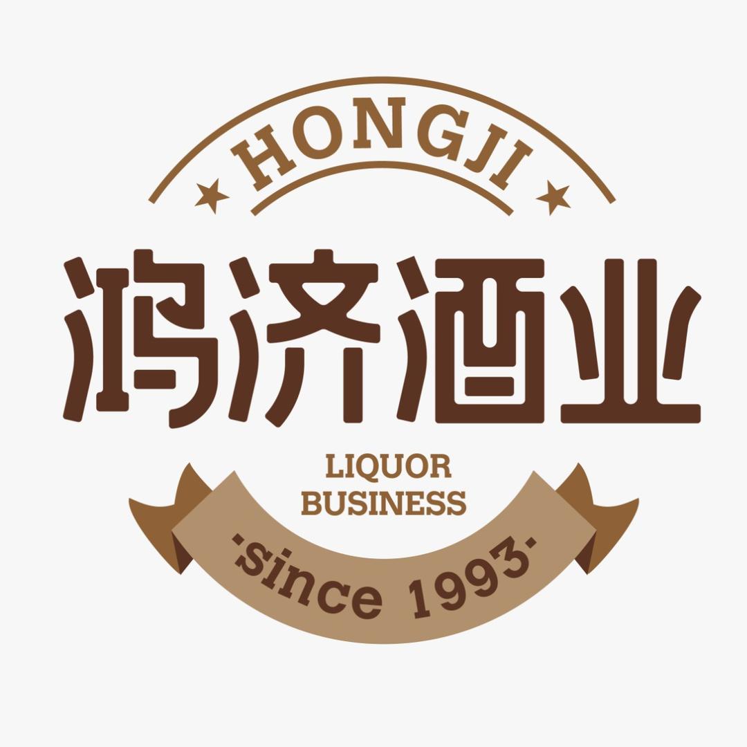 鸿济酒业(英雄南路店)宠粉福利