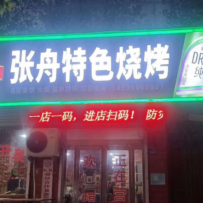 张舟特色烧烤官方号