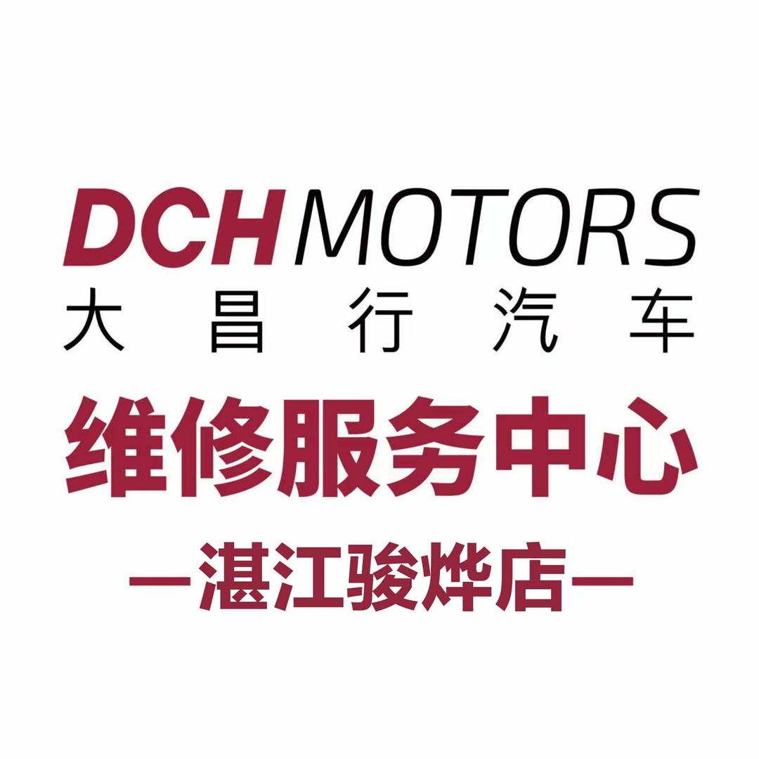 大昌行汽车湛江（海田）维修服务中心