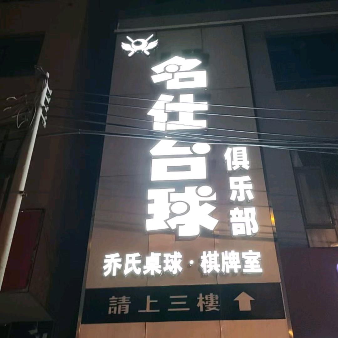 名仕台球俱乐zh