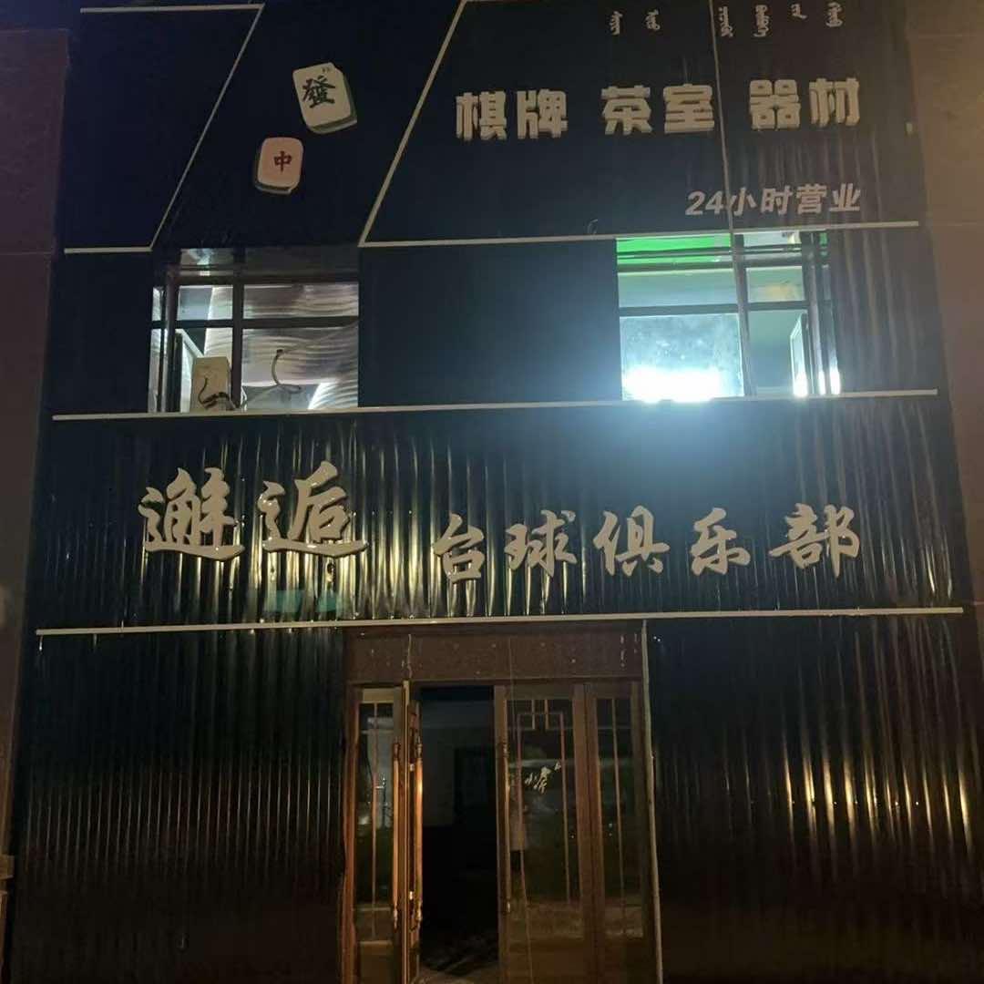 邂逅台球俱乐部官方号