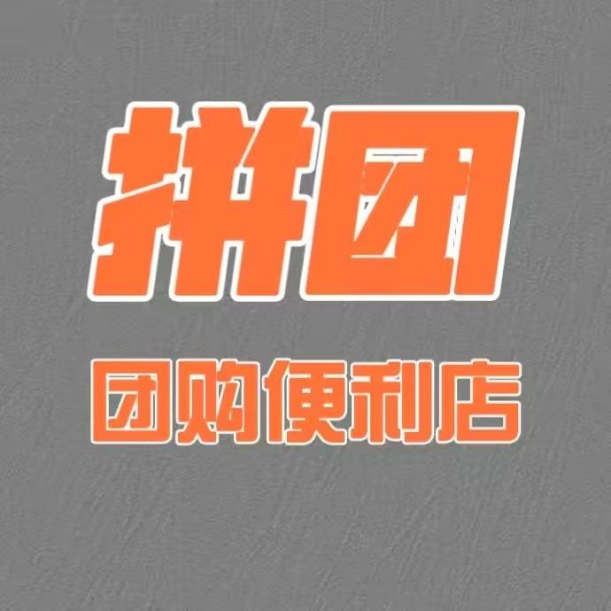 拼团团购便利店（宏运铂郡店）