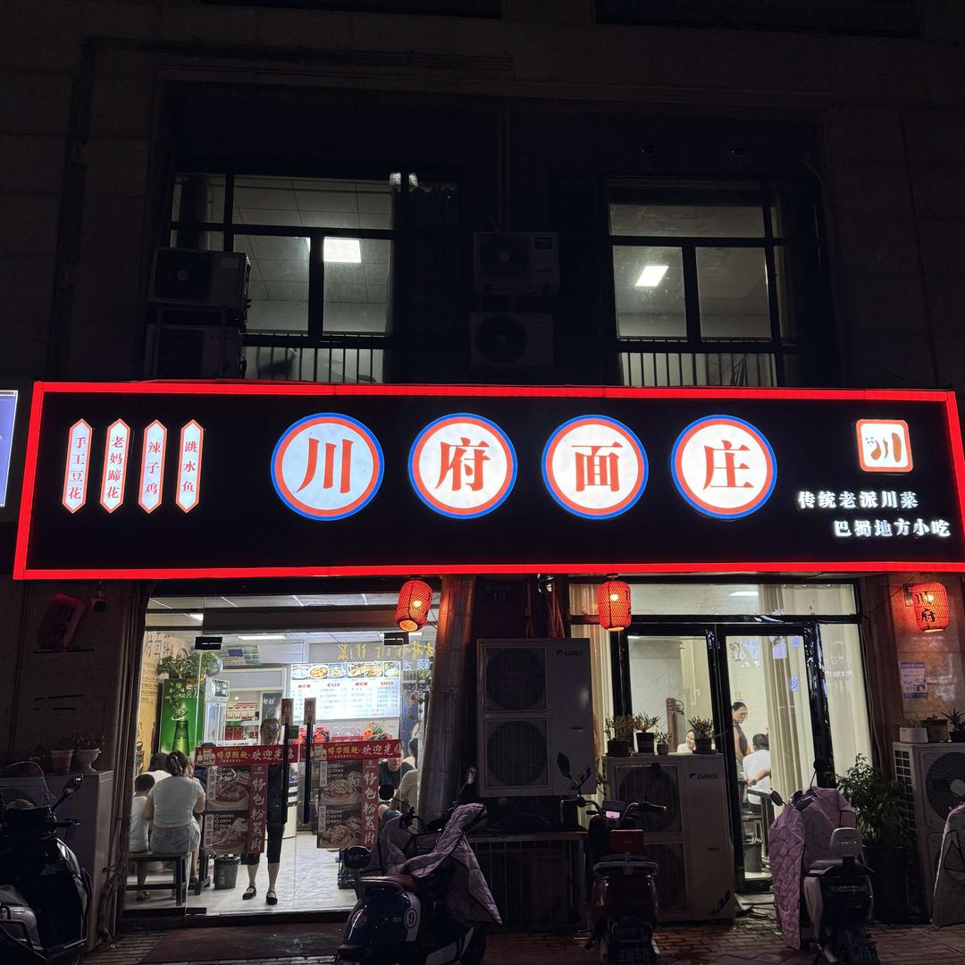 蚌埠市蚌山区川府面庄