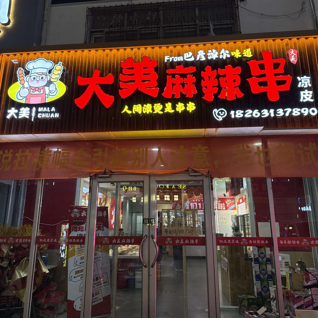 长峰大美麻辣串