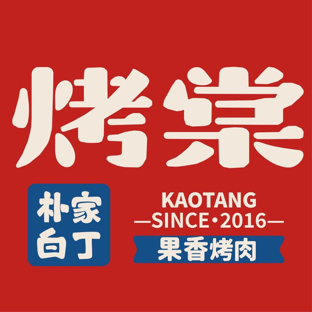 烤棠·朴家白丁果香烤肉（晋州信誉楼店）