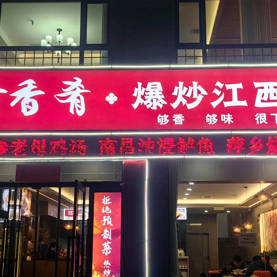 赣香肴爆炒江西菜