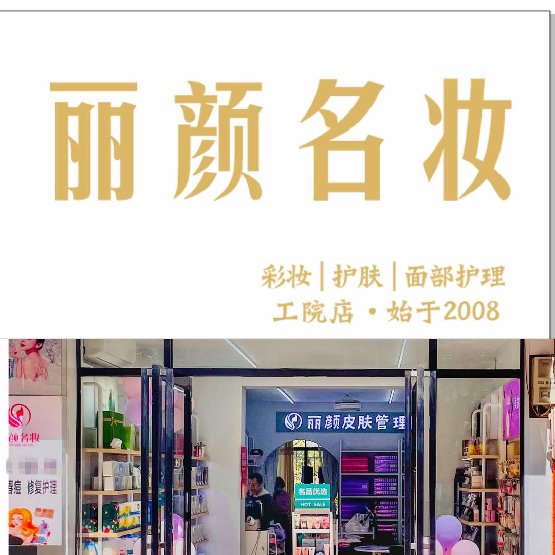 湘潭市岳塘区丽彦页名妆店