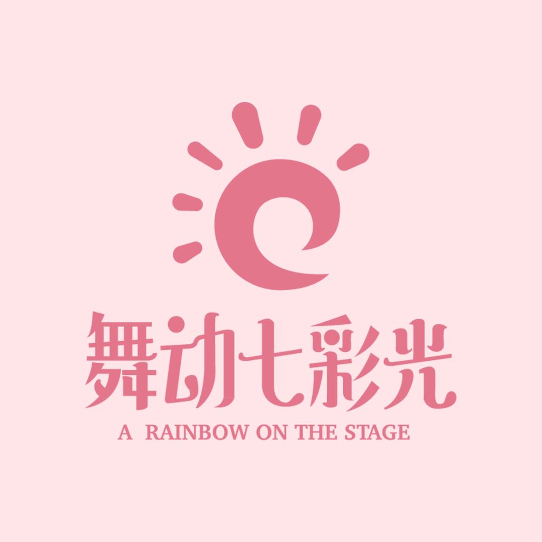 武汉舞动七彩光 宠粉号