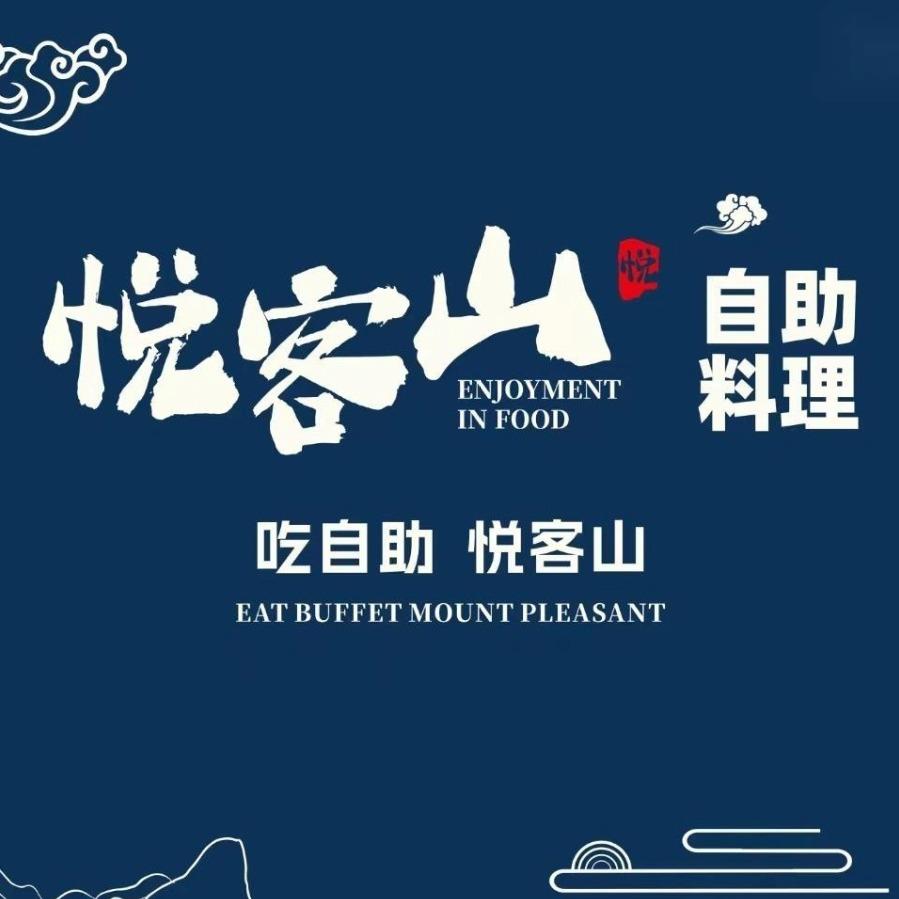 悦客山自助料理（六安银泰店）