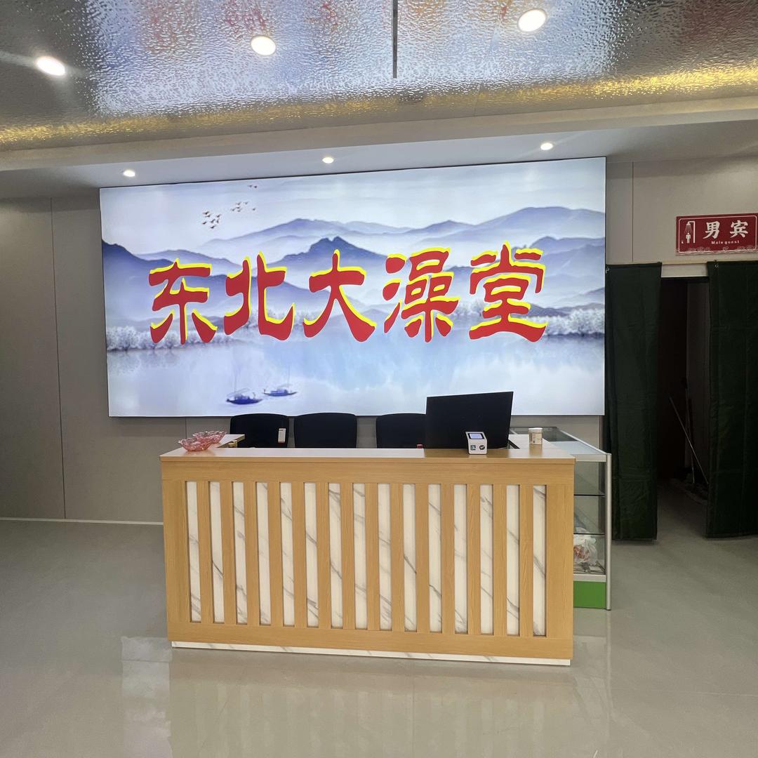 东北大澡堂(中和店)官方号