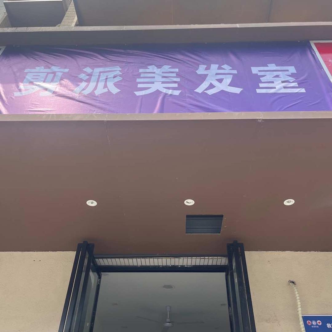 剪派美发室