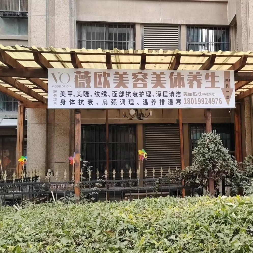 薇欧美容美体养生