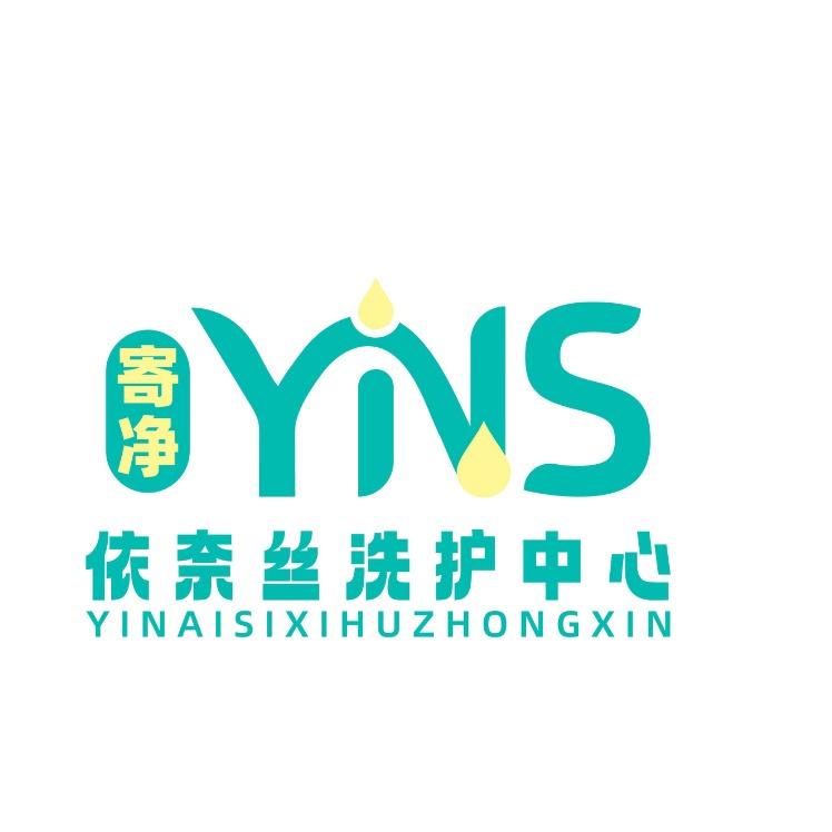 寄净·依奈丝国际洗衣