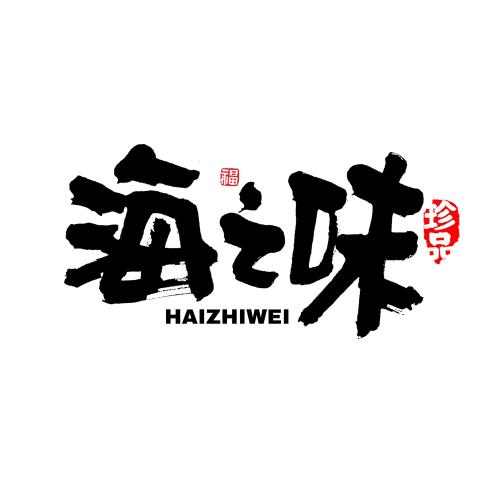 海之味刺身餐饮店
